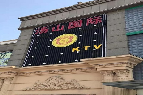 潍坊汤山国际KTV消费价格